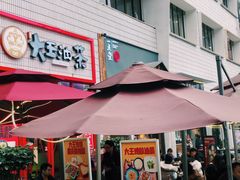 门面-大王油茶(二厂文创公园店)
