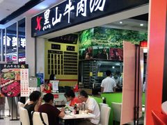 -黑山牛肉汤火锅(花城汇店)