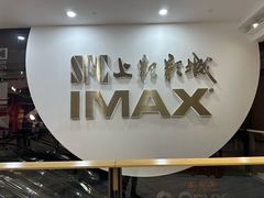 -SFC上影影城(港汇永华IMAX激光店)