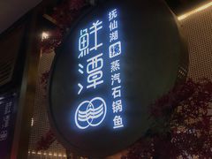 门面-鲜潭蒸汽石锅鱼(五道口购物中心店)