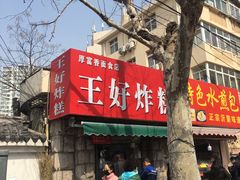 门面-厚富香面食店王好炸糕(延安路店)