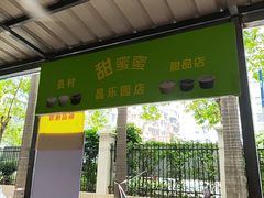 -甜蜜蜜(昌乐园店)
