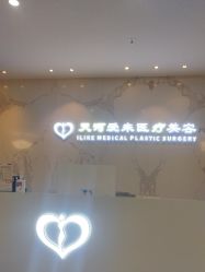 体验前-天河爱来医疗美容门诊部