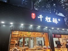 门面-千里酥(中山北路店)
