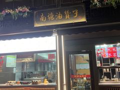 -南塘油赞子(南塘店)