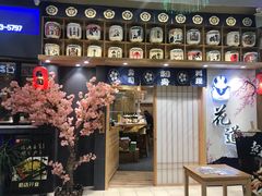门面-花道寿司(萧山万象汇店)