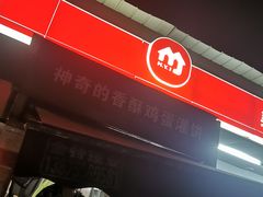 门面-神奇的香酥鸡蛋灌饼
