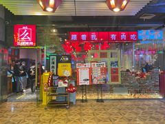 -么肆烤肉·中式自助·烤肉大排档(街道口季佳PAI店)