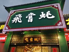 门面-飞尝蚝·顺德菜·鱼生(顺德总店)