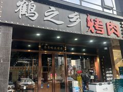 -鹤之乡·齐齐哈尔烤肉·非遗(秋涛路店)