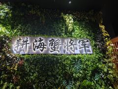 -耕海蟹将军(万象城店)