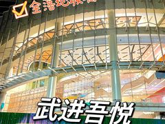 -吾悦广场(常州武进店)
