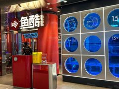 -鱼酷活鱼烤鱼(恒隆广场店)