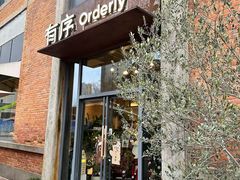 -有序Orderly融合西餐·咖啡(运河外滩店)