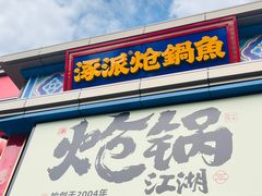 -涿派·炝锅鱼(涿州店)