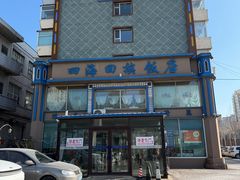 -四海回族饭店(前进大街店)