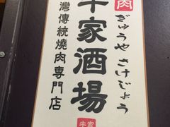 -牛家酒场(7mall店)