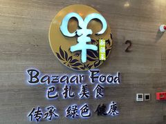 -巴扎美食·新疆菜·西域歌舞表演餐厅(新疆大厦店)