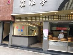 门面-沧浪亭(南园新村打浦路457弄店)