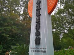 -河姆渡遗址博物馆