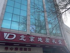 -北京地质礼堂