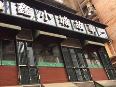 门面-鑫小城故事·藕汤·家常菜(台北一路总店)