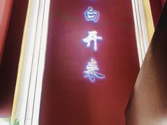 -马白开来特色羊排揪片子  (总店)