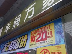 -华润万家(荔湾店)