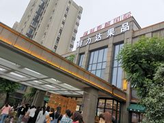 -鲜力达果品批发直销(无锡保利香槟店)