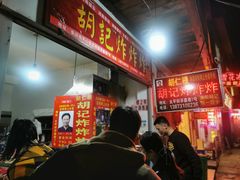 -胡仁根胡记炸炸炸