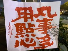 -虎头局·渣打饼行(五一新干线店)