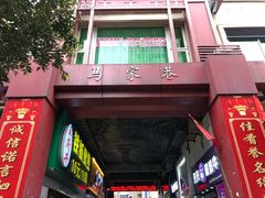 -谢智冷沾沾(马家巷总店)