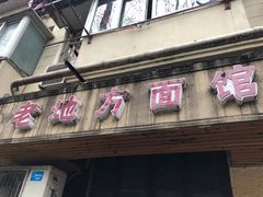 门面-老地方面馆(思南路店)