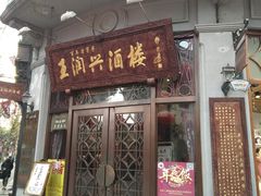 门面-皇饭儿·王润兴酒楼(河坊街店)