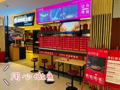 -老板恋上鱼(荣盛广场店)