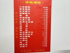 菜单-大郎桥瑞陆糖粥(小太平巷店)