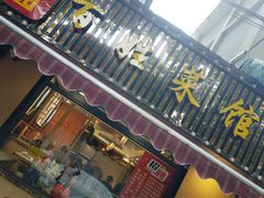 -雅酌园·烟火南京菜(颐和路店)