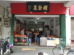 门面-胡荣泉