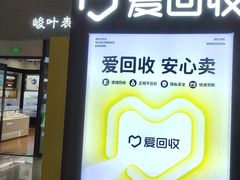 -爱回收(万嘉商业广场店)