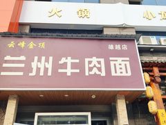 -云峰金顶兰州牛肉面(雄越店)
