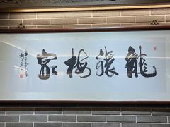 -梅龙镇酒家(南京西路总店)