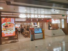 -小满手工粉(北京富力广场店)
