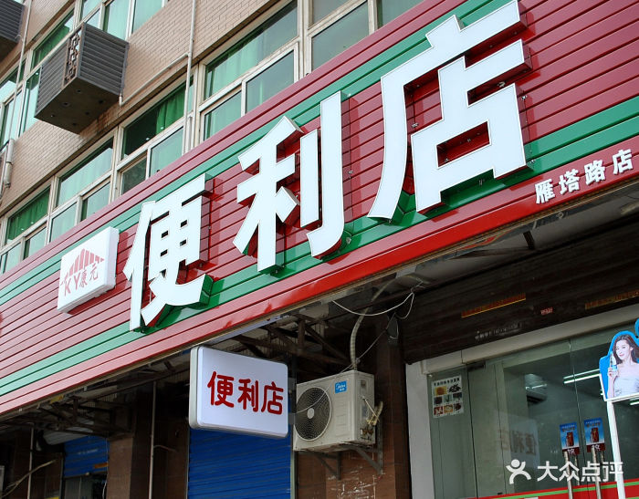 康元便利店門面圖片