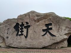 -石老人观光园
