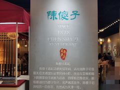 -陈傻子餐厅(世纪都会店)