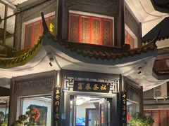 -富春茶社(国庆路店)