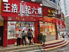 门面-王浩儿纪六孃甜皮鸭(东大街店)