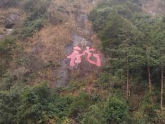-宁波五龙潭景区