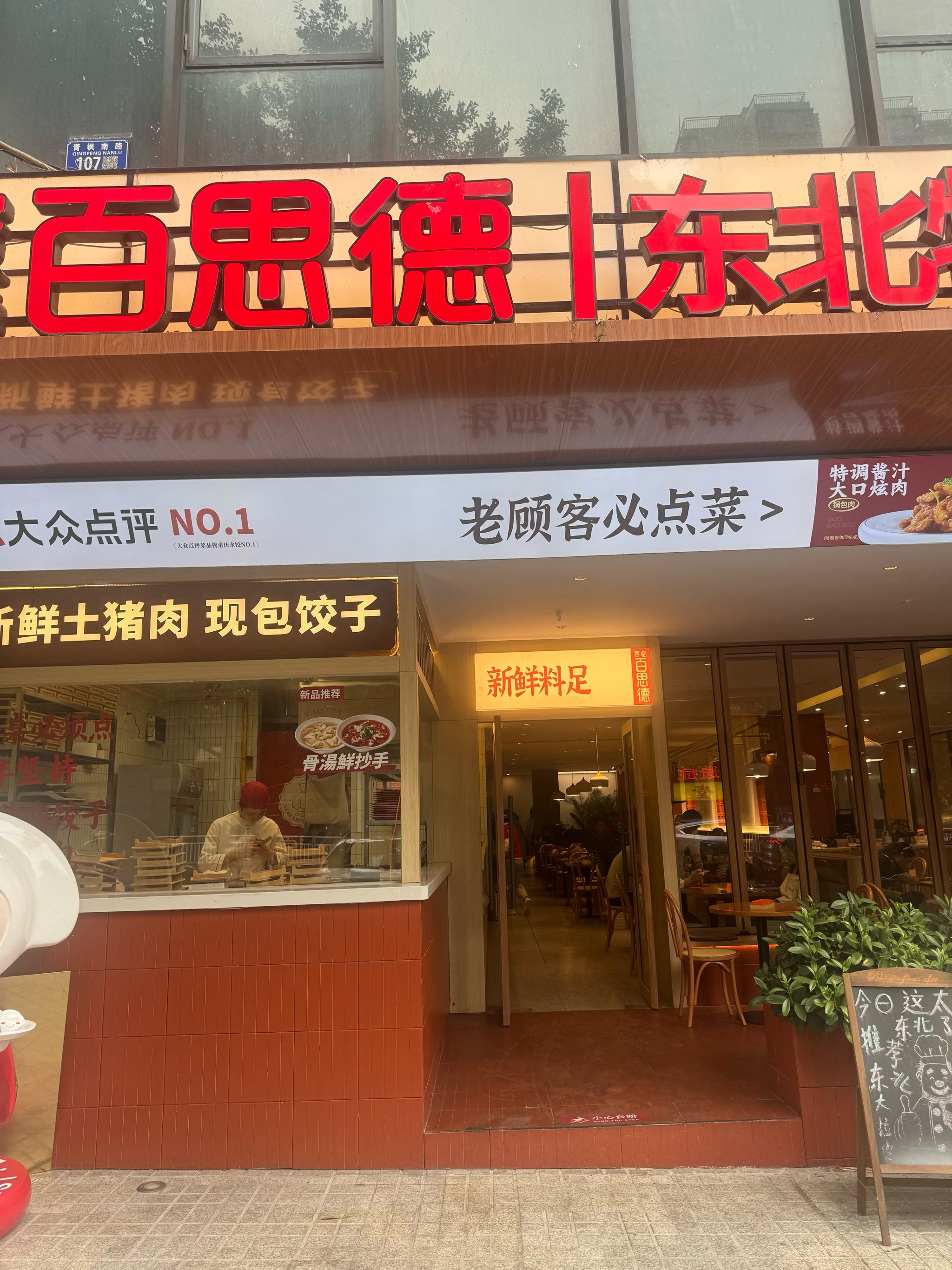 老北方饺子馆图片