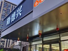 -勤德兴(湖滨路店)